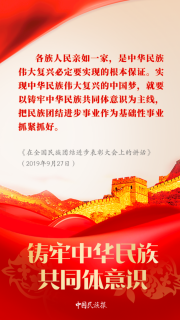【中國民族報】學習︱習近平論鑄牢中華民族共同體意識